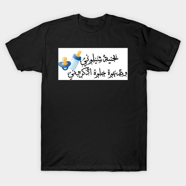 Newborn baby Arabic T-Shirt by The-Little-Deer